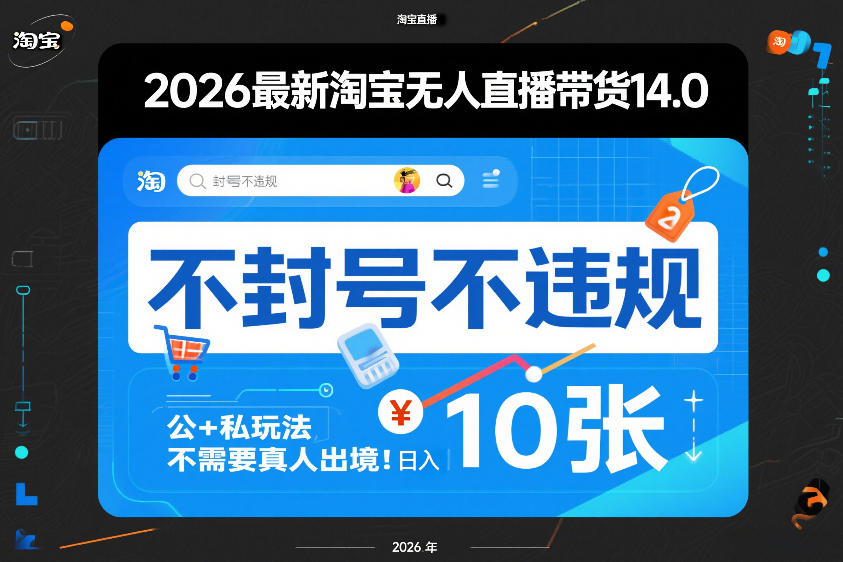 2026最新淘宝无人直播带货14.0，不封号不违规，公+私玩法，不需要真人出境，日入10张【揭秘】-云网创