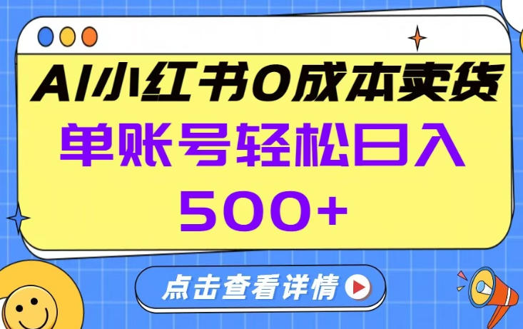 26年做小红书卖货就对了,完全托管AI，单账号保底日入5张+【揭秘】-星途云网创
