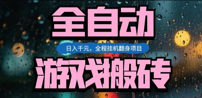 热门游戏搬砖翻身项目，日入1k+，操作简单，上手快全自动无需人工干预【揭秘】-清风资源网