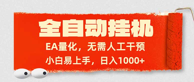 全自动挂机，EA量化，无需人工干预，小白易上手，日入1000+-云网创