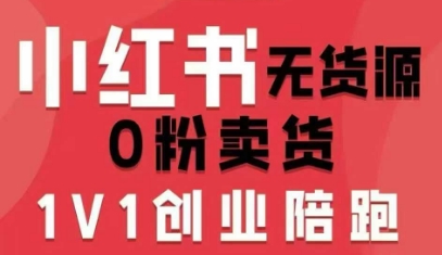 小红书无货源0粉电商课，开店准备、选品策略、笔记撰写、视频剪辑、数据分析、账号打造、资料文档(更新26年2月)-河兮轻创