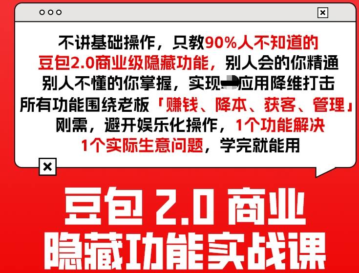 豆包2.0商业隐藏功能实战课2026，1个功能解决1个实际生意问题，学完就能用-佳焱云网创