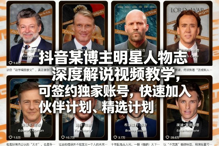 抖音某博主明星人物志深度解说视频教学，可签约独家账号，快速加入伙伴计划、精选计划-佳焱云网创