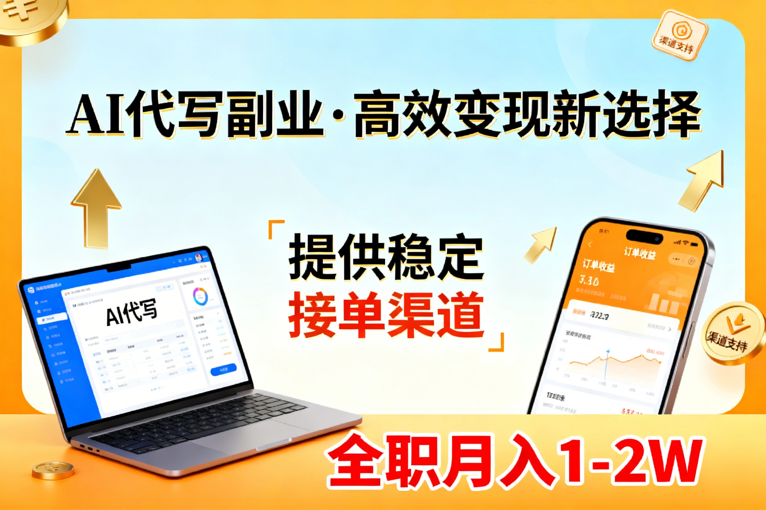 AI代写副业，高效变现，提供渠道，永不失业副业兼职 全职月入1-2W【SOP手册】-佳焱云网创