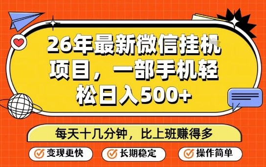 26年最新微信挂G项目，每天十多分钟就够了，一部手机，轻松日入5张【揭秘】-三步走云网创