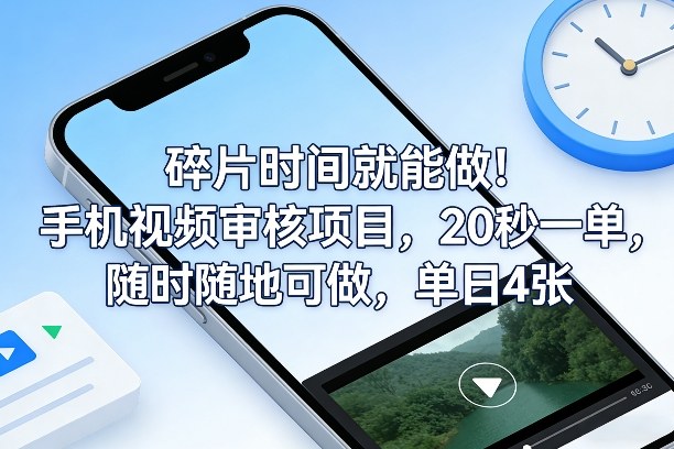 碎片时间就能做！手机视频审核项目，20秒一单，随时随地可做，单日4张+【揭秘】-三步走云网创
