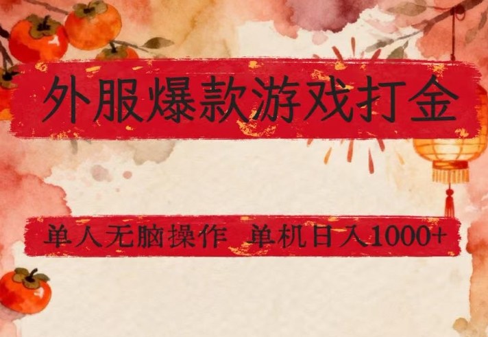 外服爆款游戏打金思路，单人即可无脑操作，收益看得见，单机每天稳定1k+【揭秘】-三步走云网创