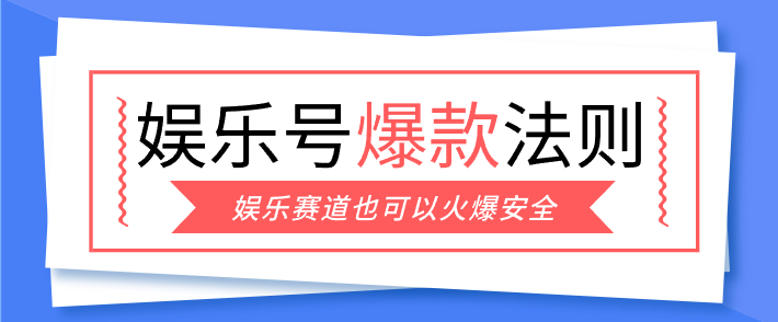 娱乐号爆文深度拆解“安全”爆款秘籍，新手也能轻松上手写单篇10万+-三步走云网创