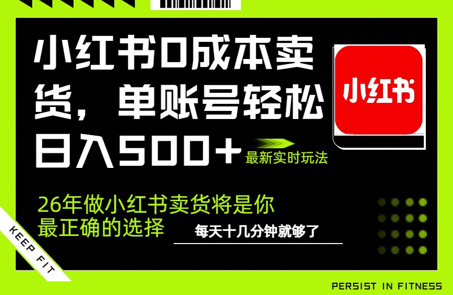 小红书0成本AI卖货，单账号轻松日入500+，完全托管AI，可矩阵放大-三步走云网创