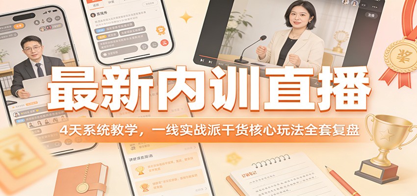 最新内训直播，4天系统教学，一线实战派干货核心玩法全套复盘-爱墨客创业分享