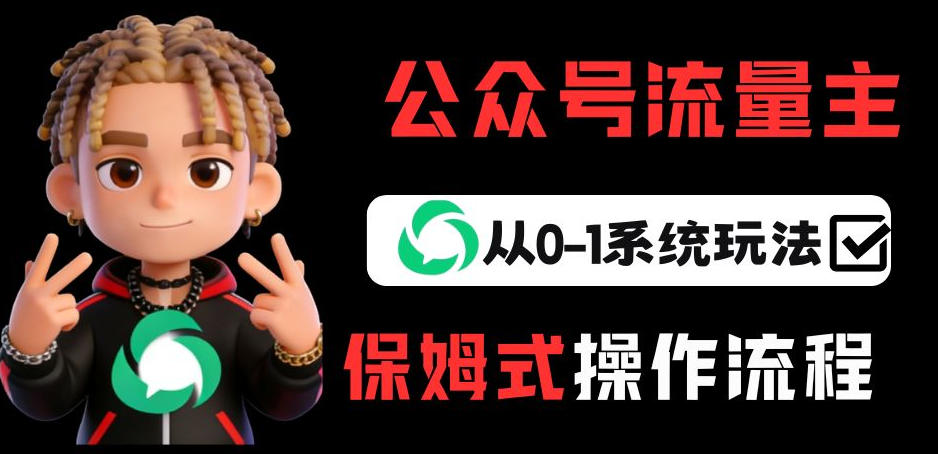 公众号流量主变现从0-1系统玩法，月入5k+-米乐云网创