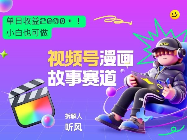 2026黑马项目！视频号漫画故事赛道，单日变现多张，新手小白也可做！-叶尘网络