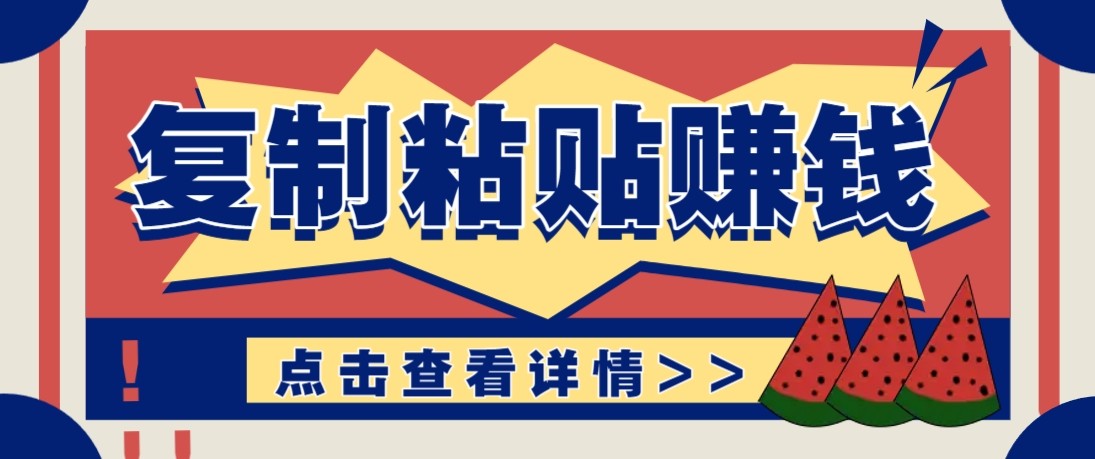 零门槛零成本复制粘贴赚钱项目，评论区留言评论即可轻松日赚取100+-匠心云网创
