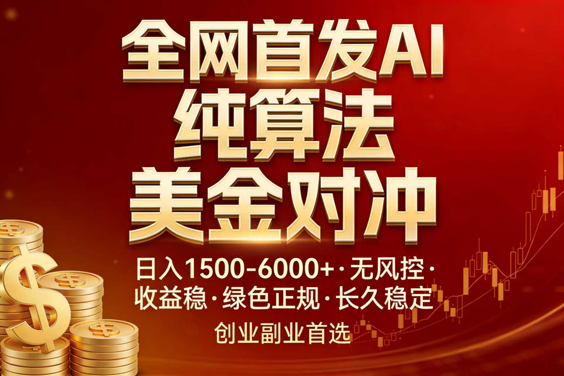 全网首发项目！AI美金算法对冲，日入2000-6000+，稳定长效0风险，彻底告别996，创业、副业逆…-匠心云网创