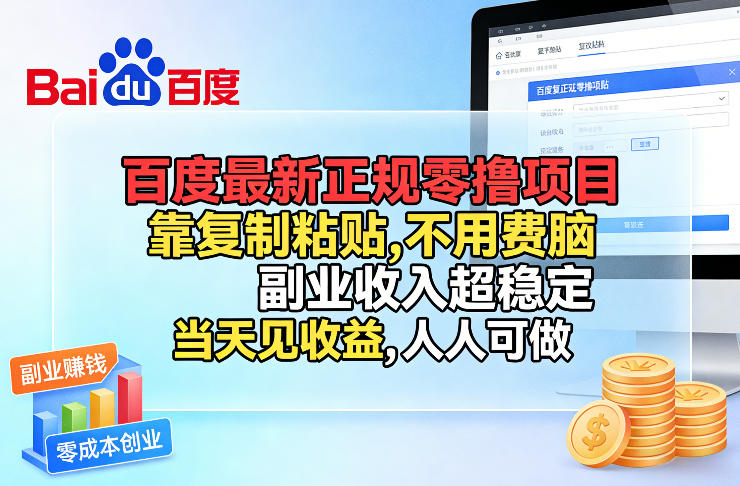 百度最新正规零撸项目，靠复制粘贴，不用费脑，副业收入超稳定，当天见收益，人人可做【揭秘】-歪歪云网创