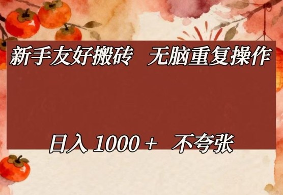 新手友好搬砖，无脑重复操作，日入1000+不夸张【揭秘】-Share4Future网创