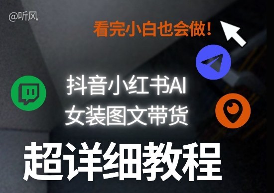 抖音小红书AI女装图文带货教程全拆解！小白看了也会做，可批量可矩阵玩法-Share4Future网创