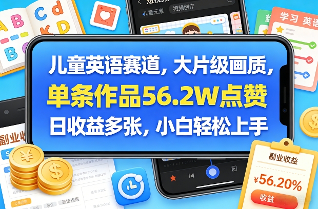 儿童英语赛道，大片级画质，单条作品56.2W点赞，日收益多张，小白轻松上手-Share4Future网创