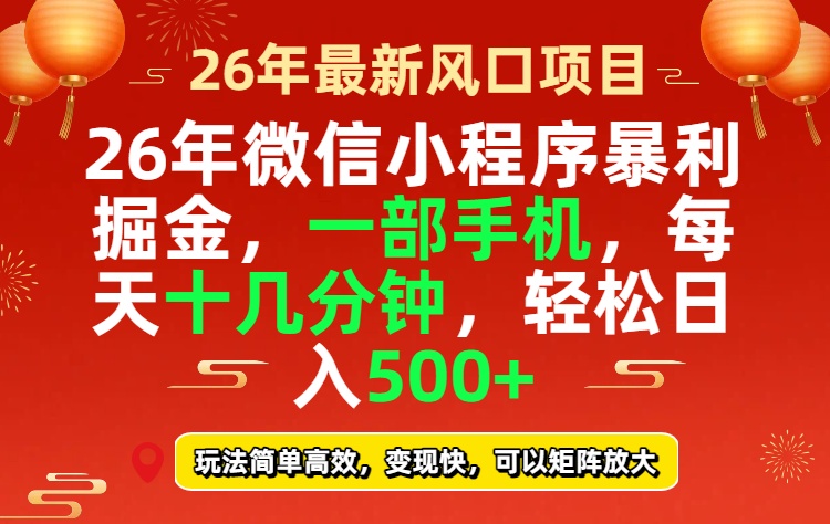 26年微信小程序最暴利玩法，每天十几分钟，稳稳日入500+-Share4Future网创