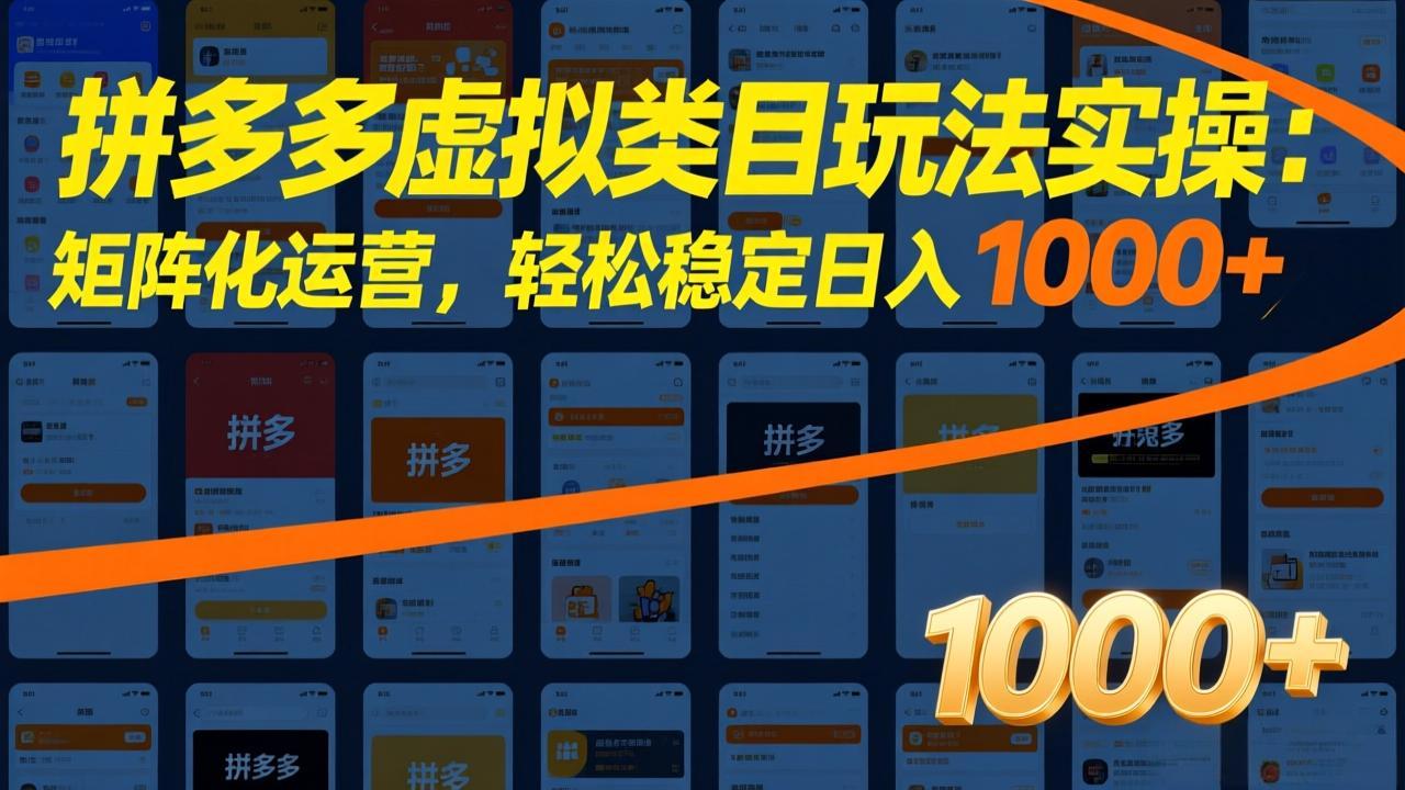 拼多多虚拟类目玩法实操：矩阵化运营，轻松稳定日入 1000+-Share4Future网创