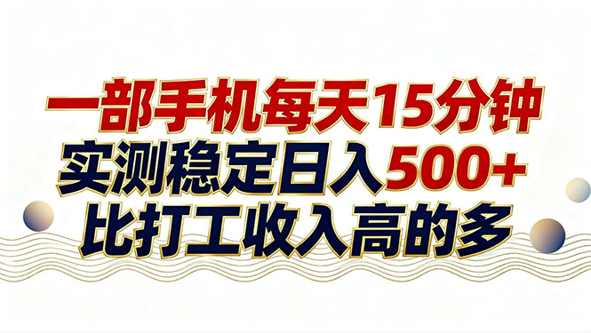 26年搞钱新方向！每天十几分钟手机操作，稳定日入500+，长期可做-Share4Future网创