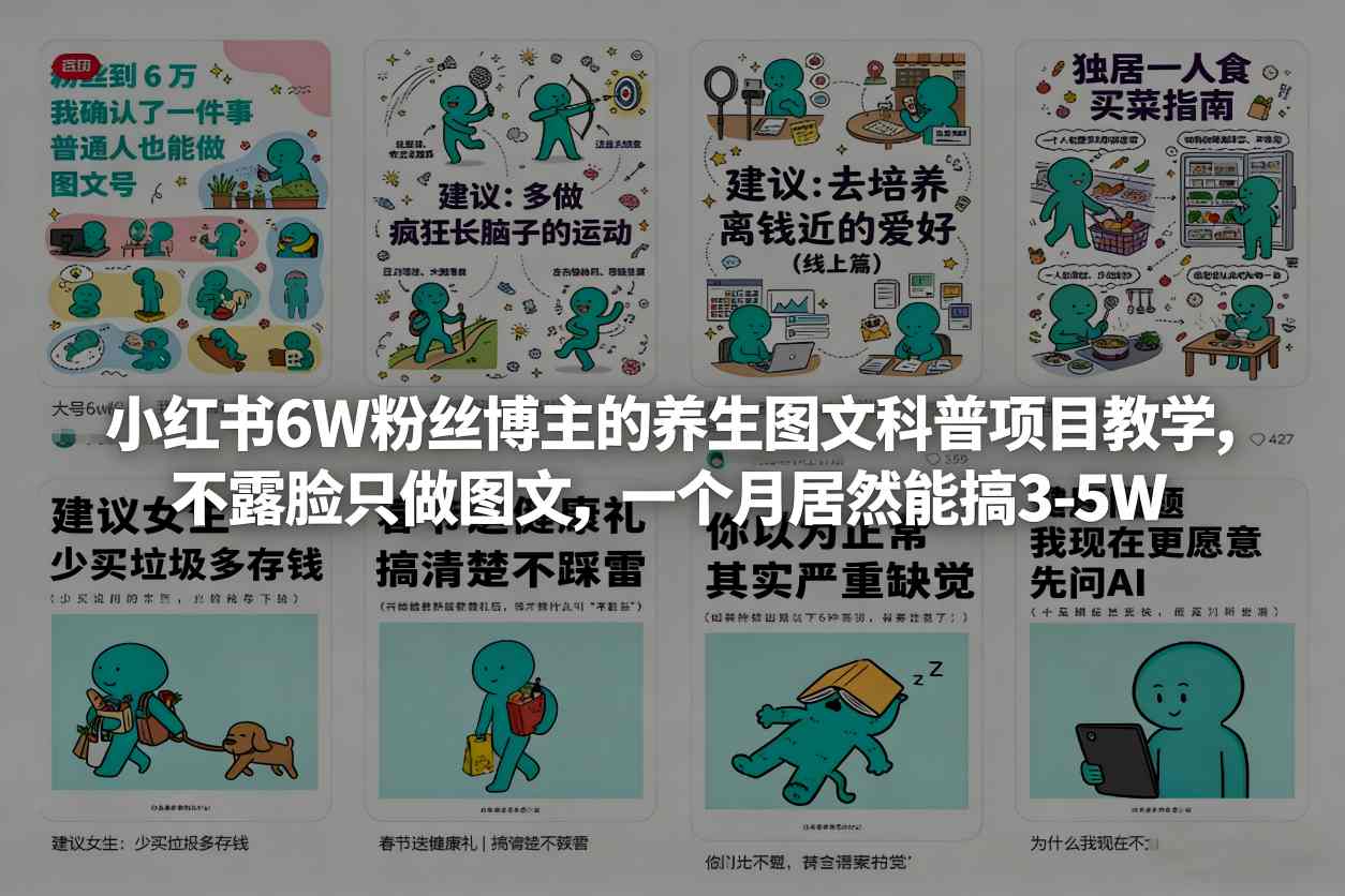 小红书6W粉丝博主的养生图文科普项目教学，不露脸只做图文，一个月居然能搞3-5W-优拓云网创
