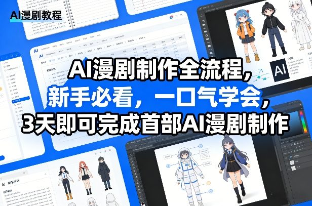 AI漫剧制作全流程，新手必看，一口气学会，3天即可完成首部AI漫剧制作-CTO资源网
