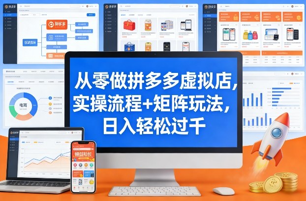 从零做拼多多虚拟店，实操流程+矩阵玩法，日入轻松过千【揭秘】-云网创