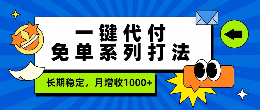 一键代付免单系列打法，长期稳定，月增收1000+-云网创