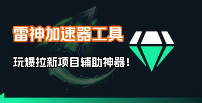 雷神加速器项目模拟器_无脑1分钟1条视频矩阵_疯狂报单打法【焚诀】-网创项目网-网创项目资源站-副业项目-创业项目-搞钱项目