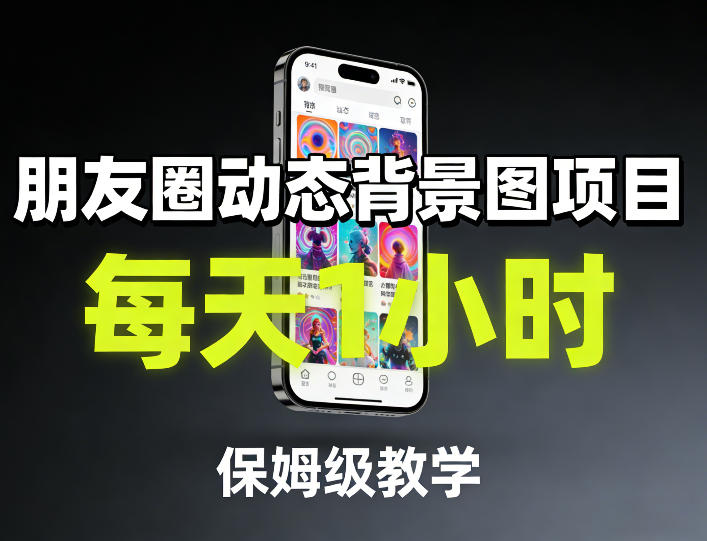 朋友圈动态背景图项目，每天1小时，保姆级教学-网创项目网-网创项目资源站-副业项目-创业项目-搞钱项目