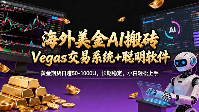 海外美金A1搬砖“Vegas交易系统+聪明软件 黄金期货日赚50-1000U，长期稳定，小白轻松上手-网创项目网-网创项目资源站-副业项目-创业项目-搞钱项目