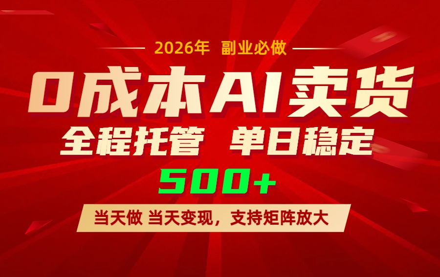 AI小红书虚拟电商，一个账号，单日稳定变现500+-网创项目网-网创项目资源站-副业项目-创业项目-搞钱项目