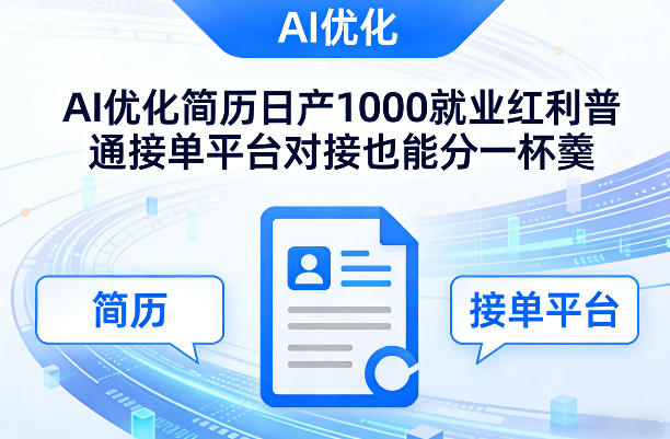 Ai优化简历日产1000就业红利普通接单平台对接也能分一杯羹【揭秘】-UU网创