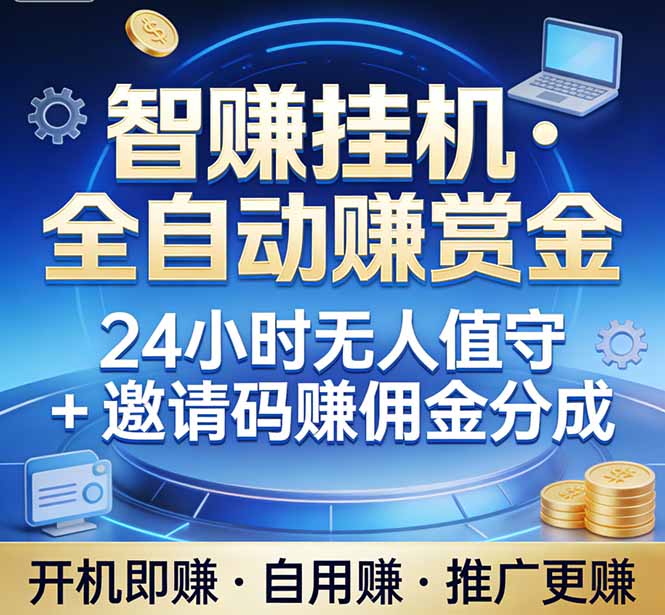 真正的副业：你睡觉，电脑帮你赚钱。不用人工、不用值守、全自动挂机赚赏金。单电脑日收益500+-优优云网创
