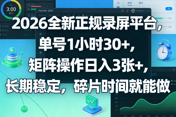 2026全新正规录屏平台，单号1小时30+，矩阵操作日入3张+，长期稳定，碎片时间就能做【揭秘】-互维云网创