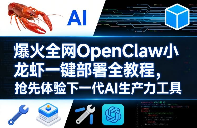 爆火全网OpenClaw小龙虾一键部署全教程，抢先体验下一代AI生产力工具-蔚蓝分享