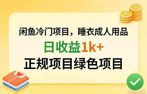 闲鱼冷门项目，情趣内衣成人用品，日收益1k+，正规项目绿色项目-云网创