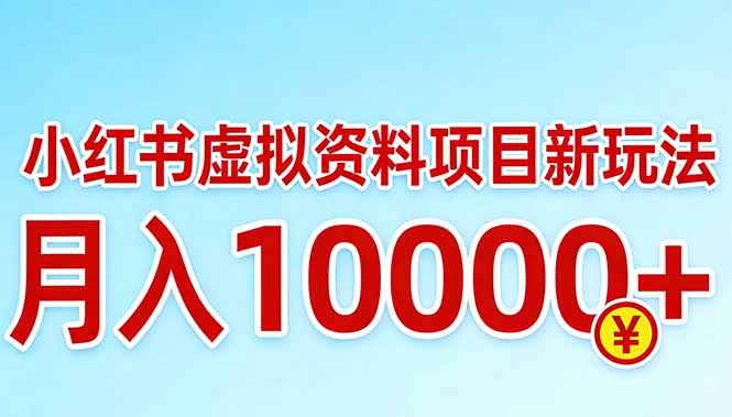 小红书虚拟资料项目最新玩法，月入10000＋-趣享资源网