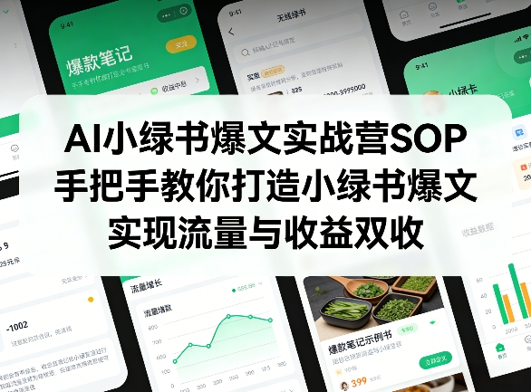 AI小绿书爆文实战营SOP，手把手教你打造小绿书爆文，实现流量与收益双收-参一网创