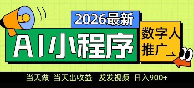 2026最新AI数字人小程序推广项目，当天做当天出收益，发发视频，日入9张【揭秘】-参一网创