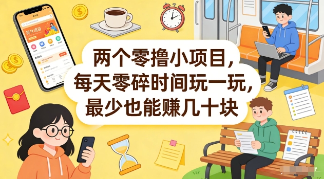 两个零撸小项目，每天零碎时间玩一玩，最少也能賺几十米【揭秘】-参一网创