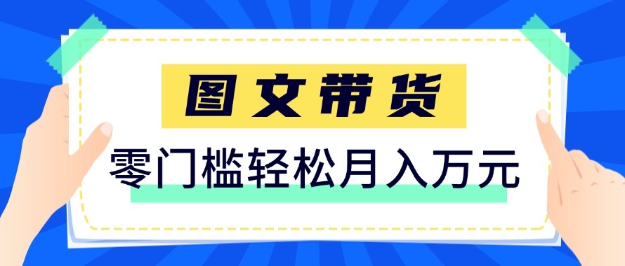 2026新手也能操作的带货玩法，用这个方法零门槛，轻松月入10000+-参一网创