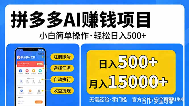 拼多多AI赚钱项目，小白简单操作，轻松日入500＋【独家视频教程】-参一网创