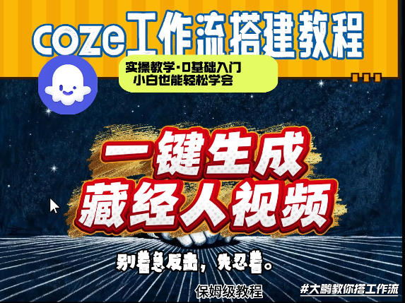 通过Coze工作流制作《藏经人》短视频，两分钟制作完成，从0到1演示搭建过程-聚成轻创