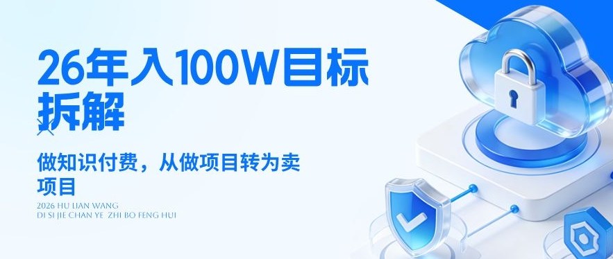 26年年入100W目标拆解：做知识付费，从做项目转为卖项目【揭秘】-聚成轻创