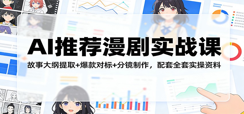 AI推荐漫剧实战课：故事大纲提取+爆款对标+分镜制作，配套全套实操资料-聚成轻创