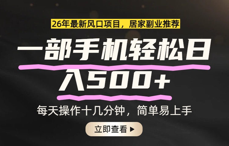 26年居家副业首选，一部手机轻松日入500+，长期稳定可做-聚成轻创