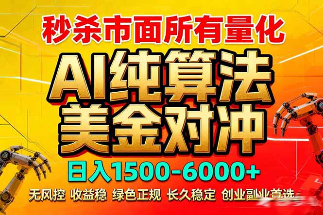 2026全网首发黑马项目，AI美金算法对冲，日入2000-6000+，稳定长效0风险，彻底告别996死工资-小目标云网创