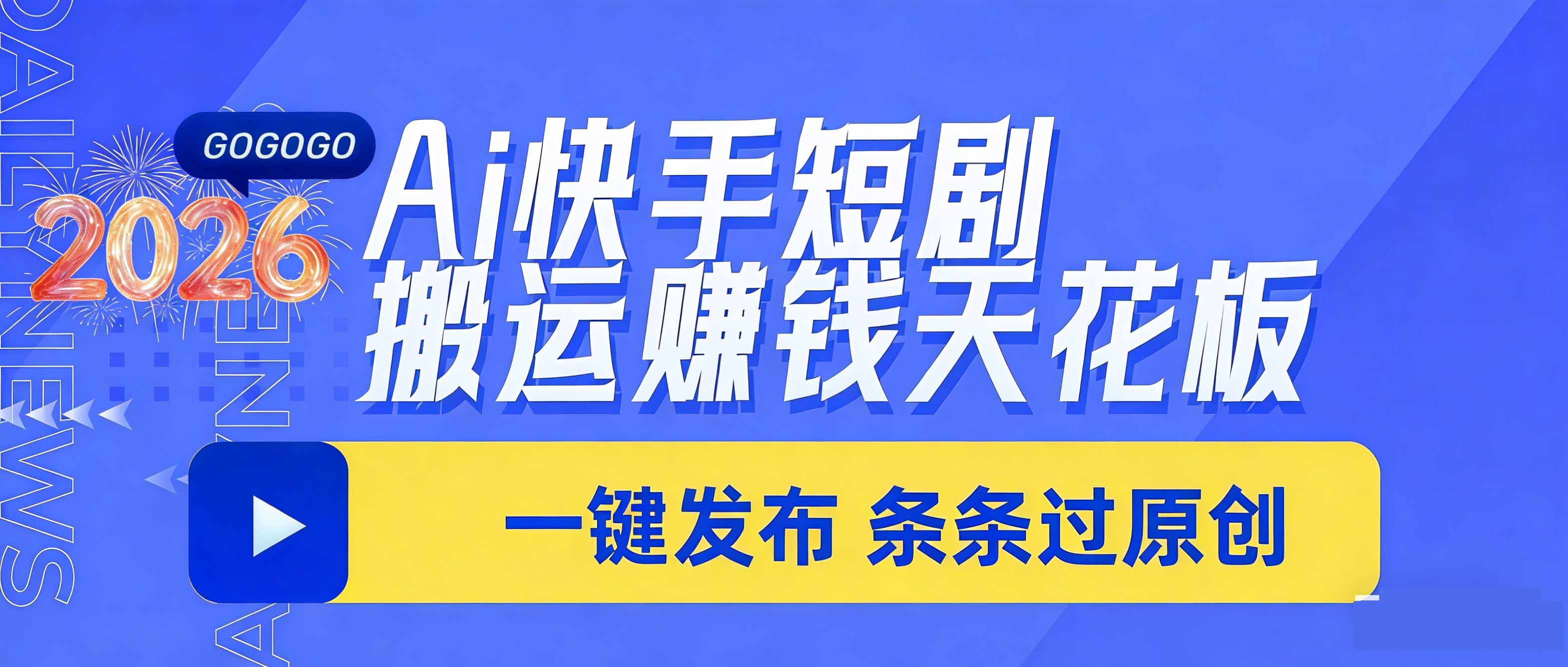 日入上千！！Ai快手短剧搬运赚钱天花板，一键发布，条条过原创-聚成轻创